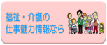 福祉・介護の仕事魅力情報なら